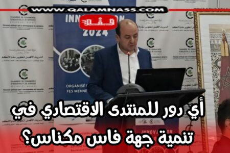 نأسف للازعاج : أي وقع للمنتدى الاقتصادي بجهة فاس مكناس؟