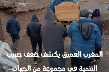 نأسف للازعاج :وقائع مأسوية تكشف زيف  الخطابات السياسية وضعف صبيب التنمية