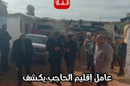 نأسف للازعاج: عامل إقليم الحاجب يكشف المستور فيما يجري ويدور في دوار الكرم