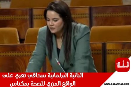 برلمانية من الاتحاد الدستوري .. تعري على الواقع المزري للصحة بمكناس