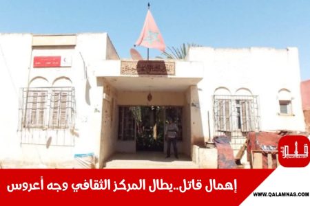 نأسف للإزعاج :الفوضى تعم  المركز الثقافي بوجه أعروس