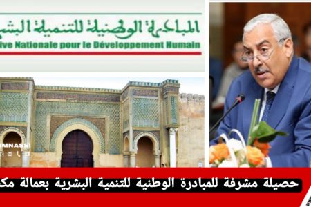 حصيل مشّرّفة للمباردة الوطنية للتنمية البشرية بمكناس