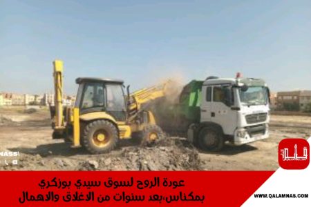 مكناس : الاستعدادات جارية لاخراج سوق سيدي بوزكري من غرفة الإنعاش