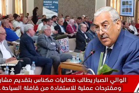 عامل عمالة مكناس يلّّّّح على تقديم المشاريع والاستفادة من قافلة السياحة..عوض مناقشة العبث