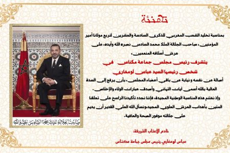 تهنئة بمناسبة عيد العرش المجيد