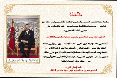 تهنئة بمناسبة عيد العرش المجيد