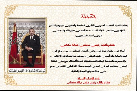 تهنئة بمناسبة عيد العرش المجيد