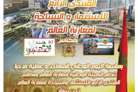 مكناس تستعد لاحتضان المنتدى الرابع للإستثمار و السياحة