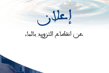 افران : إعلان عن انقطاع في التزويد بالماء الصالح للشرب