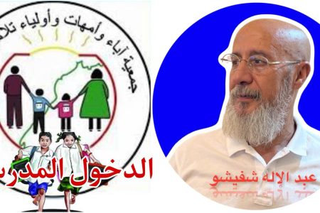 الْدُّخُـــــول الْمَدْرَسِــــــي أي مهام لجمعيات آباء وأمهات وأولياء التلامـيذ؟