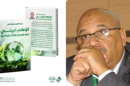 إصدار جديد : “الإعلام البيئي قوة اقتراحية وأداة ديبلوماسية”