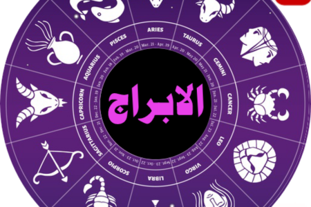 برجك اليوم..