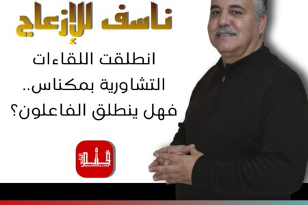 إنطلقت اللقاءات التشاورية بمكناس..فهل ينطلق الفاعلون؟