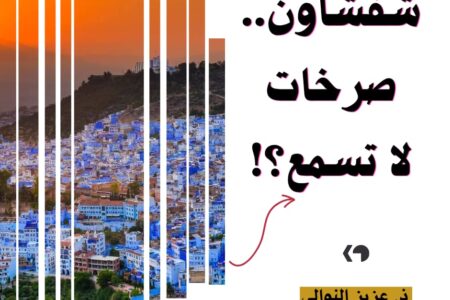 إقليم شفشاون… صرخات لا تُسمع!