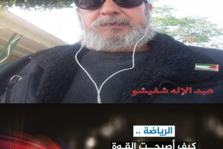 بَيْنَ السِّيَــاسَةِ والرِّيَــاضَة، أَيَّتُهَــا عَلاَقَــة؟  (كُـــرَة القَــدَم في المَغْــرِبُ نموذجا)