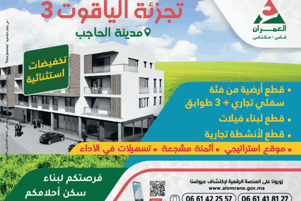 تجزئة “الياقوت 3” بمدينة الحاجب عروض مغرية وأثمنة مشجعة