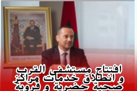 افران : وزير الصحة يعزز العرض الصحي بجهة فاس مكناس