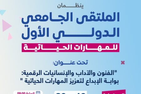 الملتقى الجامعي الدولي الأول للمهارات الحياتية: الفنون والآداب والإنسانيات الرقمية: بوابة الإبداع لتعزيز المهارات الحياتية