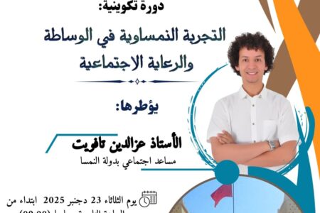 الرشدية : الكلية المتعددة التخصصات تحتضن دورة تكوينية حول التجربة النمساوية في الوساطة والرعاية الاجتماعية