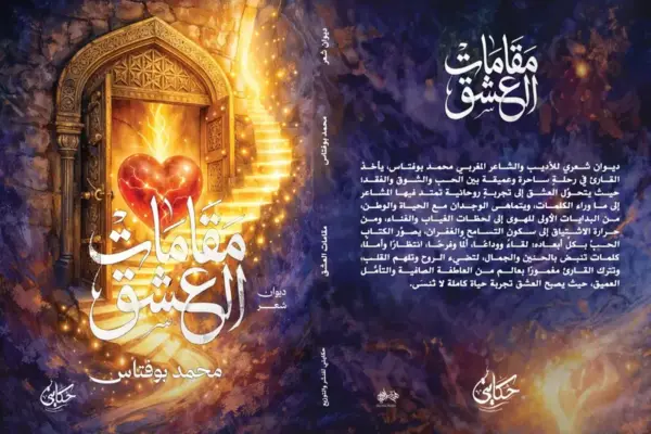 الشاعر والكاتب المغربي محمد بوفتاس يصدر ديوان شعري  بعنوان ” مقامات العشق”