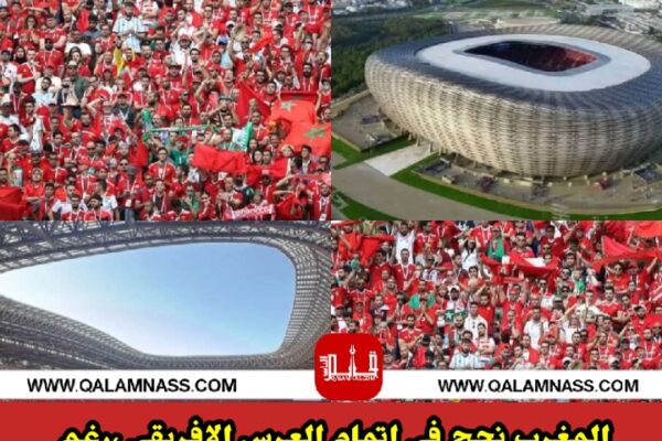 نأسف للازعاج:المغرب نجح في اتمام العرس الافريقي ..رغم حقد وكره المعزومين
