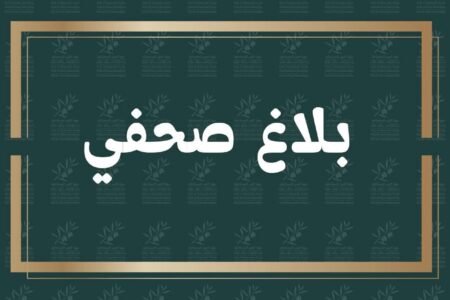 بلاغ صادر عن المكتب السياسي لحزب جبهة القوى الديمقراطية:
