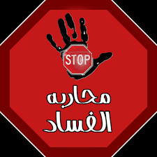 مسلسل محاربة الفساد :استمرار المغرب في مستويات متوسطة دون تحقيق تقدم ملموس ..